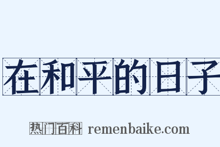 在和平的日子是什么意思的图片